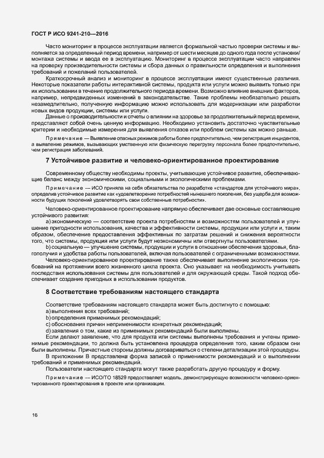 Страница 20 ГОСТ Р ИСО 9241-210-2016