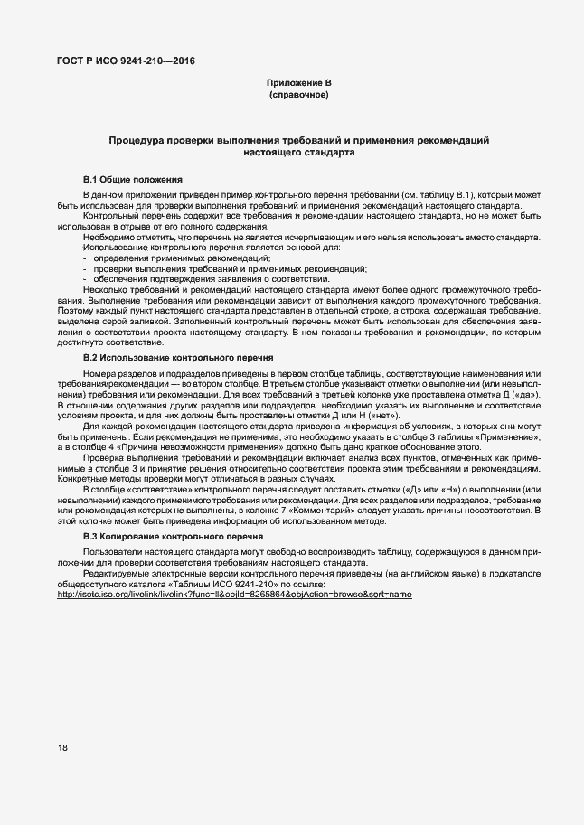 Страница 22 ГОСТ Р ИСО 9241-210-2016