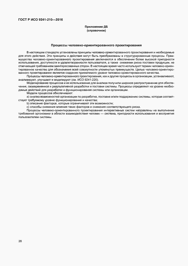Страница 32 ГОСТ Р ИСО 9241-210-2016