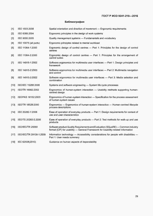 Страница 33 ГОСТ Р ИСО 9241-210-2016