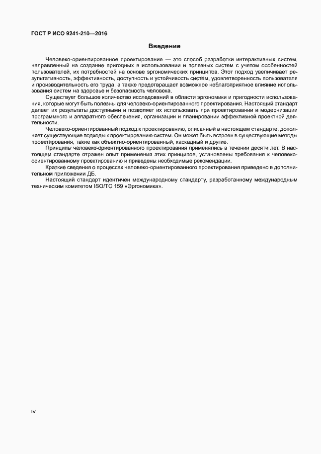 Страница 4 ГОСТ Р ИСО 9241-210-2016
