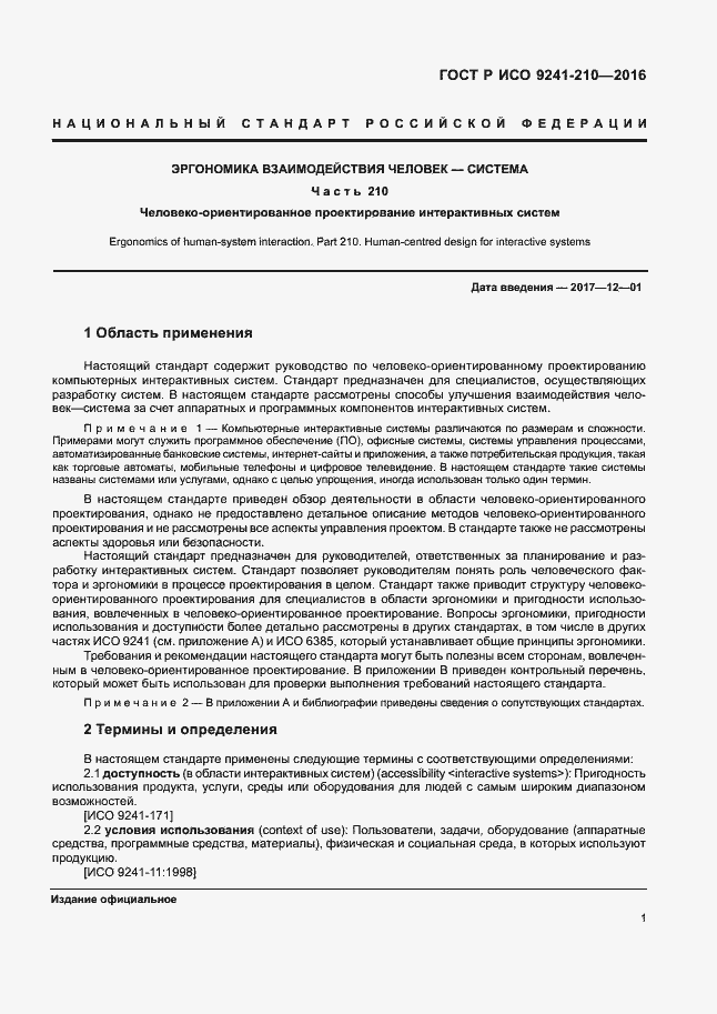 Страница 5 ГОСТ Р ИСО 9241-210-2016