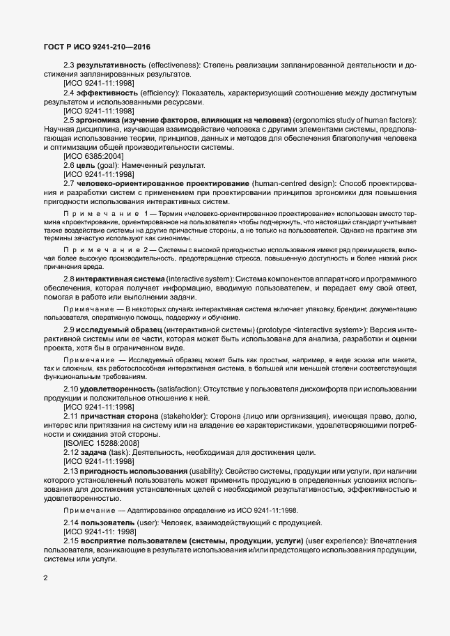 Страница 6 ГОСТ Р ИСО 9241-210-2016
