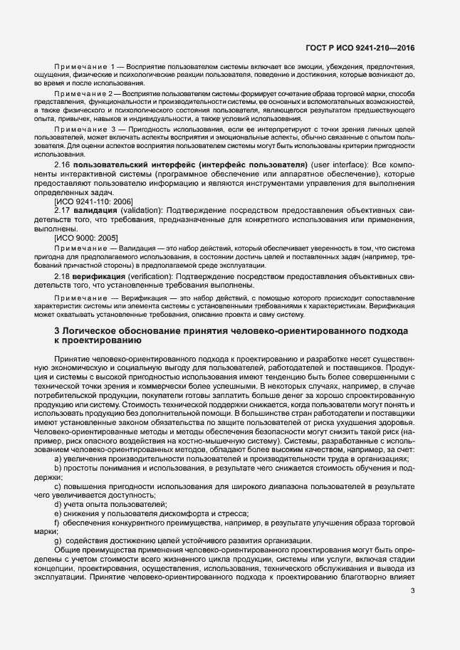 Страница 7 ГОСТ Р ИСО 9241-210-2016