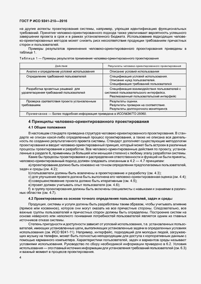 Страница 8 ГОСТ Р ИСО 9241-210-2016