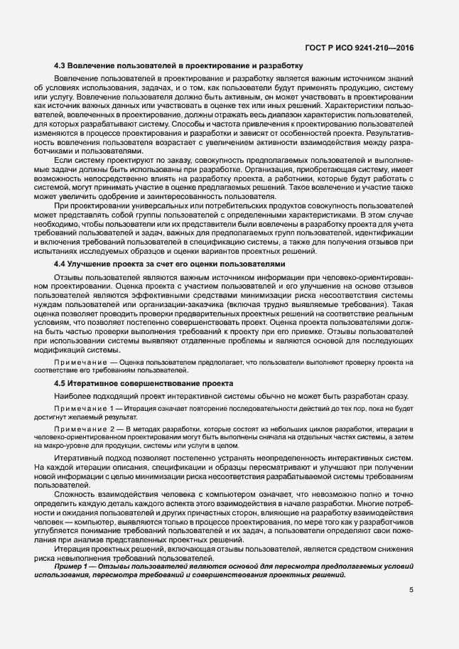 Страница 9 ГОСТ Р ИСО 9241-210-2016