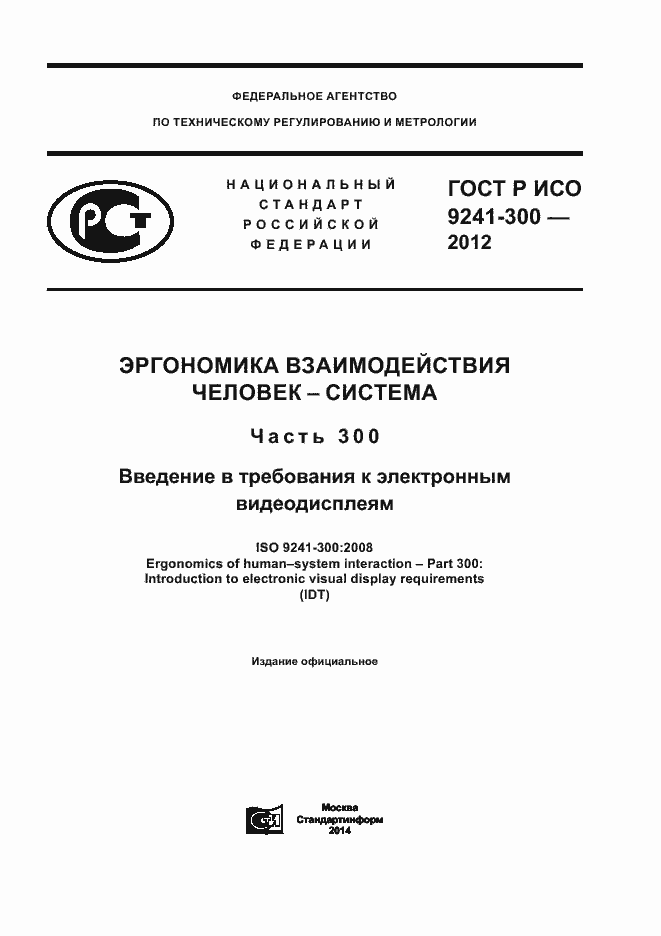 Страница 1 ГОСТ Р ИСО 9241-300-2012