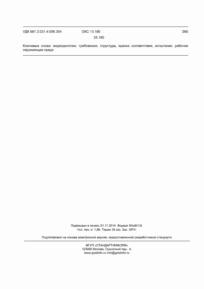 Страница 15 ГОСТ Р ИСО 9241-300-2012