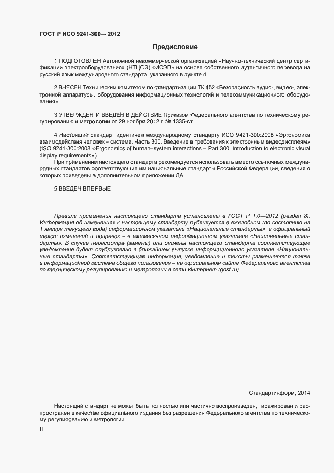 Страница 2 ГОСТ Р ИСО 9241-300-2012