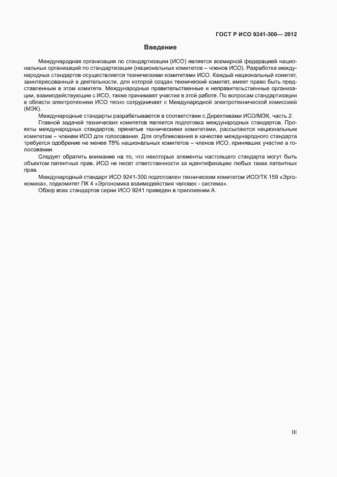 Страница 3 ГОСТ Р ИСО 9241-300-2012