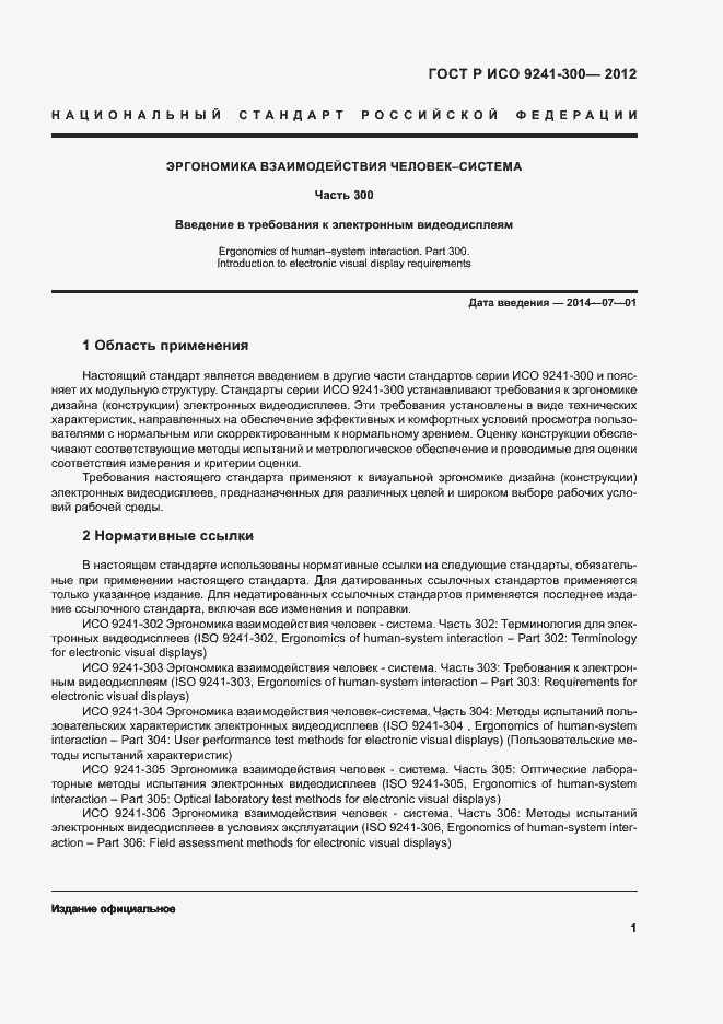 Страница 4 ГОСТ Р ИСО 9241-300-2012