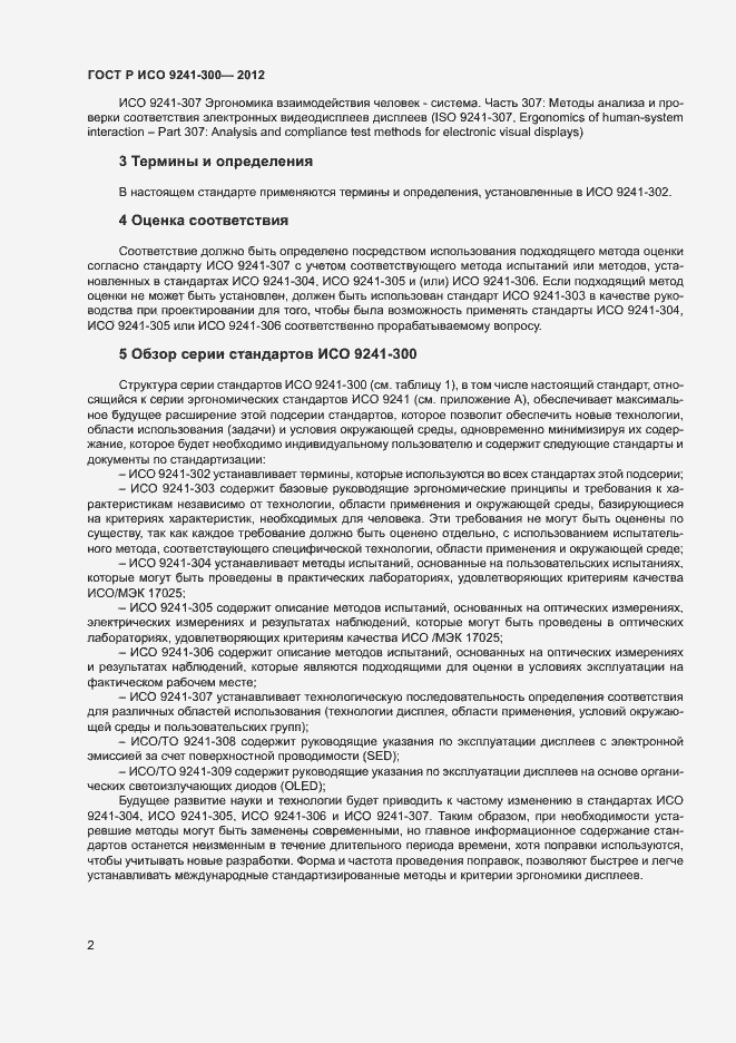 Страница 5 ГОСТ Р ИСО 9241-300-2012