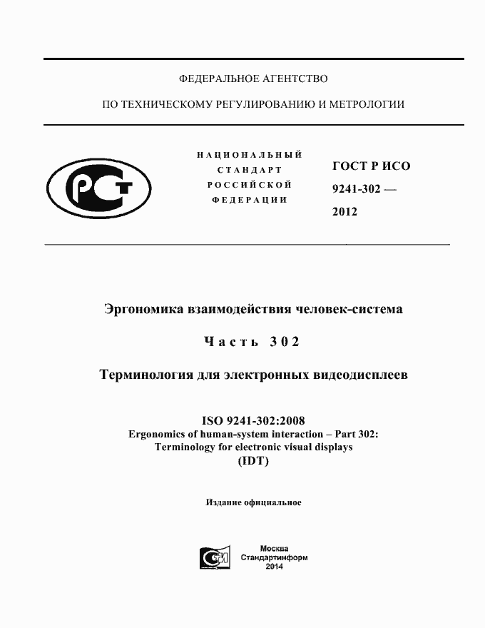 Страница 1 ГОСТ Р ИСО 9241-302-2012
