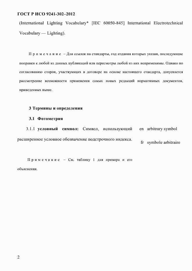 Страница 10 ГОСТ Р ИСО 9241-302-2012