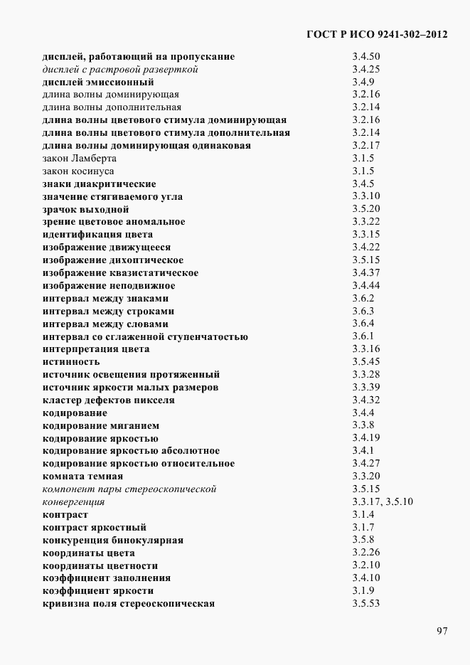 Страница 105 ГОСТ Р ИСО 9241-302-2012