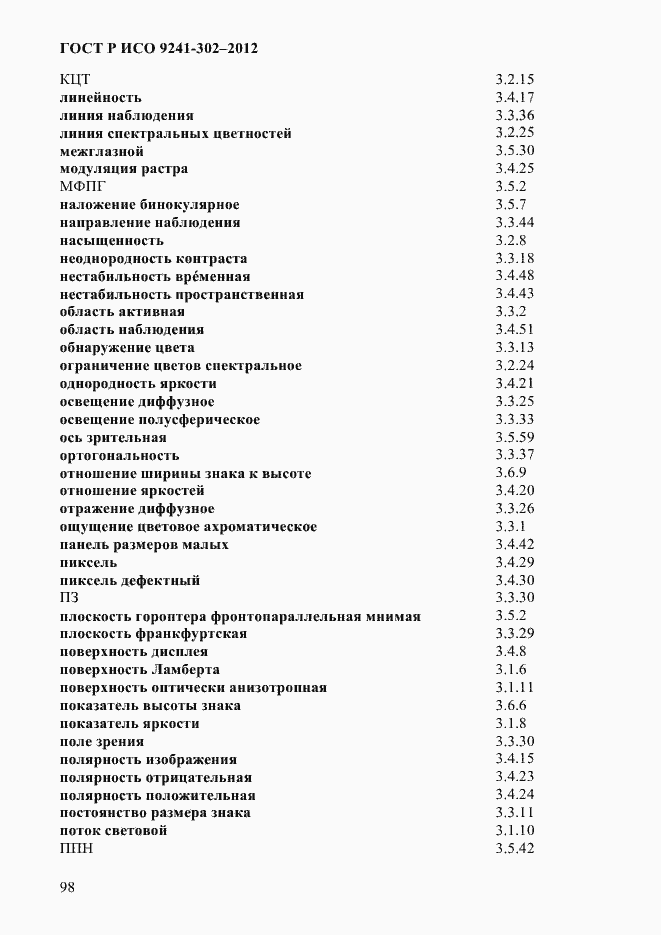 Страница 106 ГОСТ Р ИСО 9241-302-2012