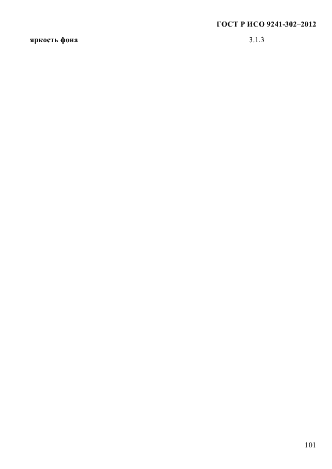 Страница 109 ГОСТ Р ИСО 9241-302-2012
