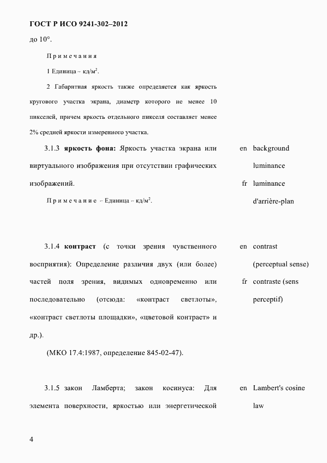 Страница 12 ГОСТ Р ИСО 9241-302-2012