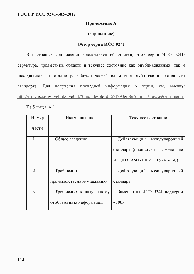 Страница 122 ГОСТ Р ИСО 9241-302-2012