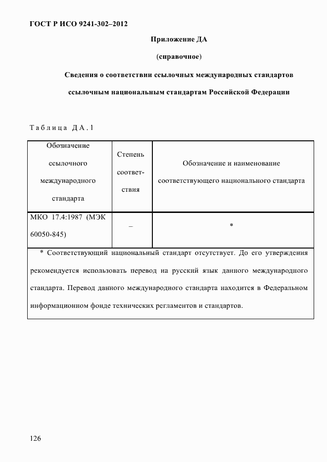 Страница 134 ГОСТ Р ИСО 9241-302-2012