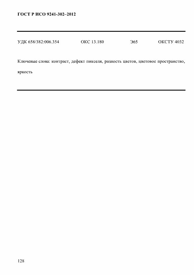 Страница 136 ГОСТ Р ИСО 9241-302-2012