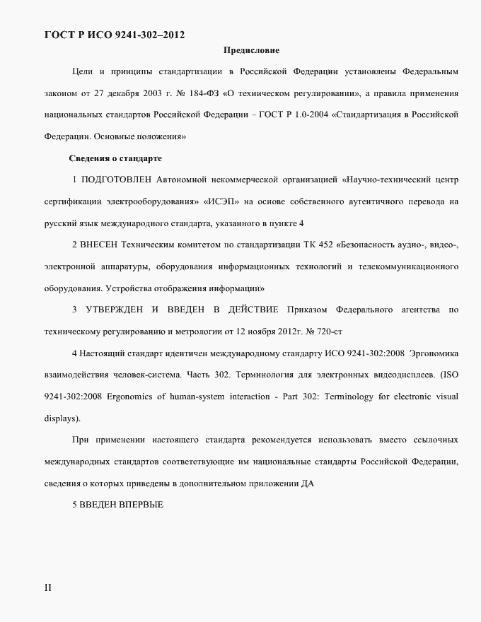Страница 2 ГОСТ Р ИСО 9241-302-2012