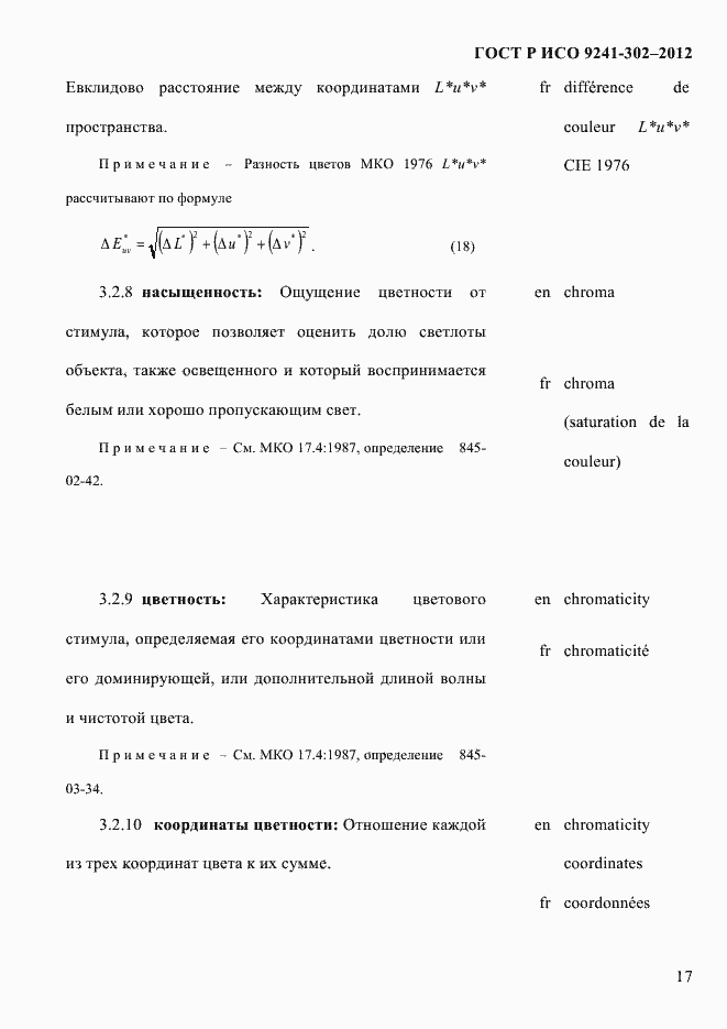 Страница 25 ГОСТ Р ИСО 9241-302-2012