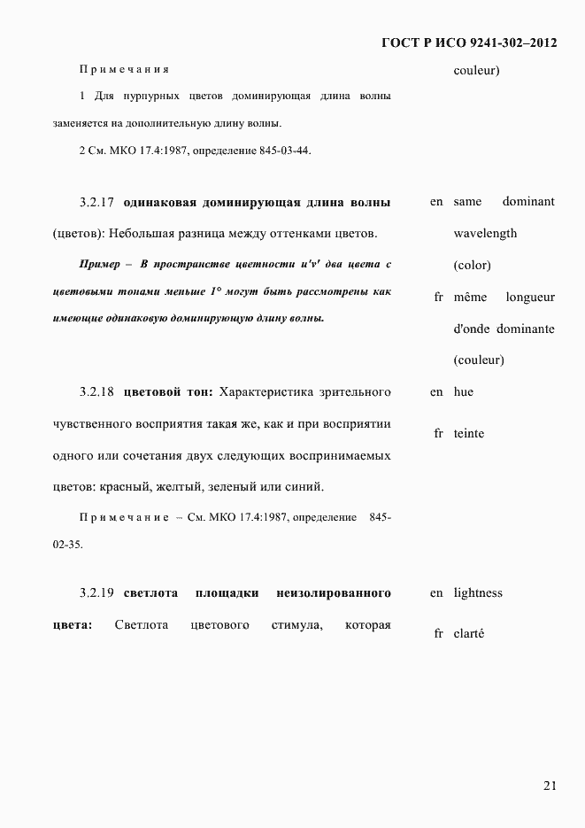 Страница 29 ГОСТ Р ИСО 9241-302-2012