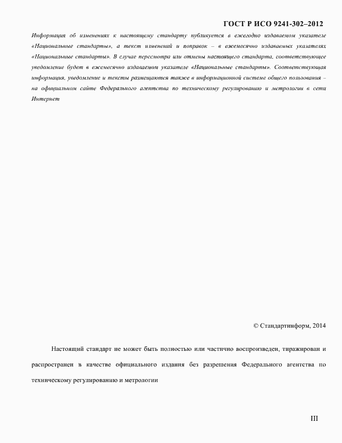 Страница 3 ГОСТ Р ИСО 9241-302-2012