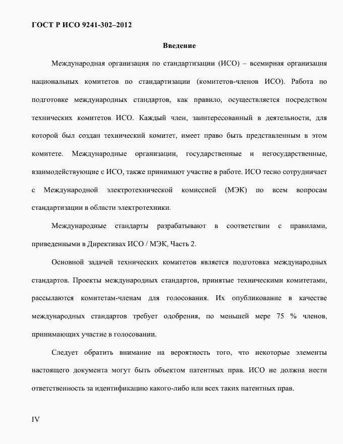 Страница 4 ГОСТ Р ИСО 9241-302-2012