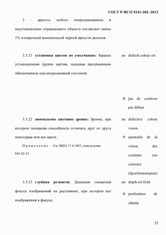 Страница 43 ГОСТ Р ИСО 9241-302-2012