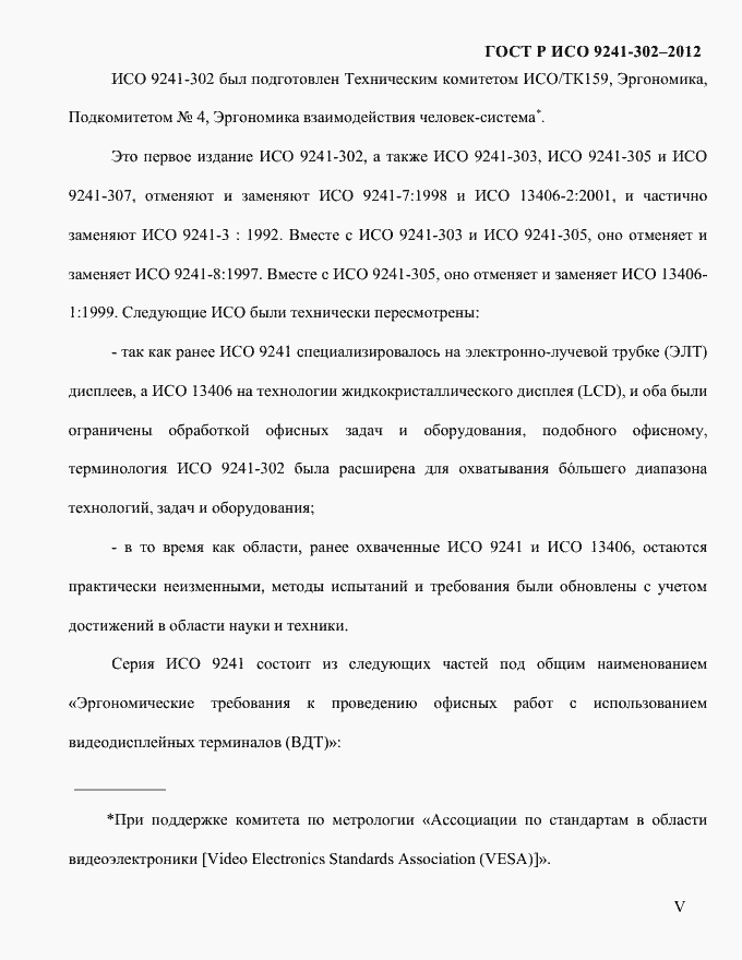 Страница 5 ГОСТ Р ИСО 9241-302-2012