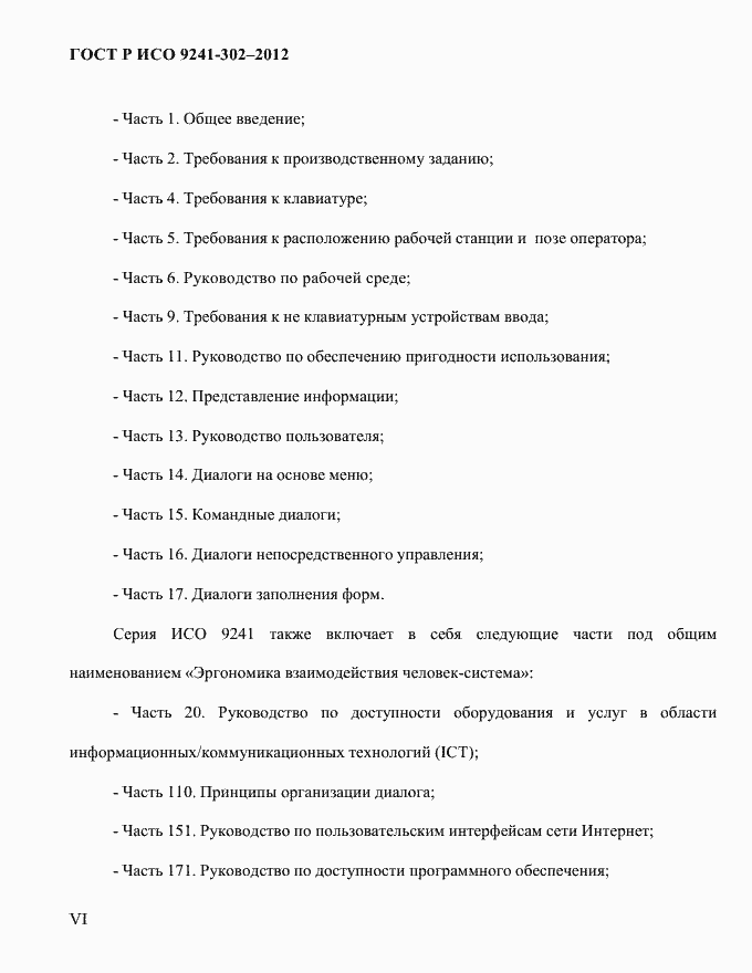 Страница 6 ГОСТ Р ИСО 9241-302-2012