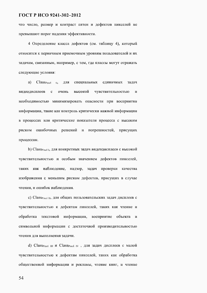 Страница 62 ГОСТ Р ИСО 9241-302-2012