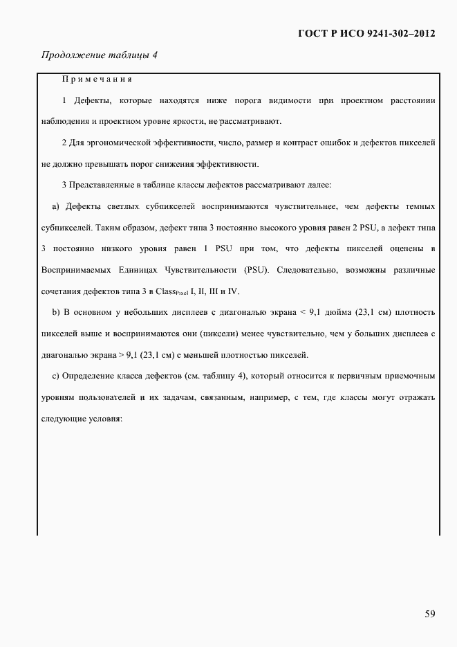 Страница 67 ГОСТ Р ИСО 9241-302-2012