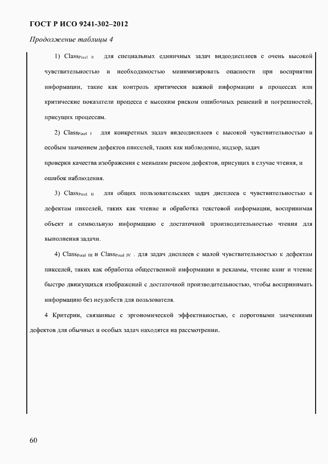 Страница 68 ГОСТ Р ИСО 9241-302-2012