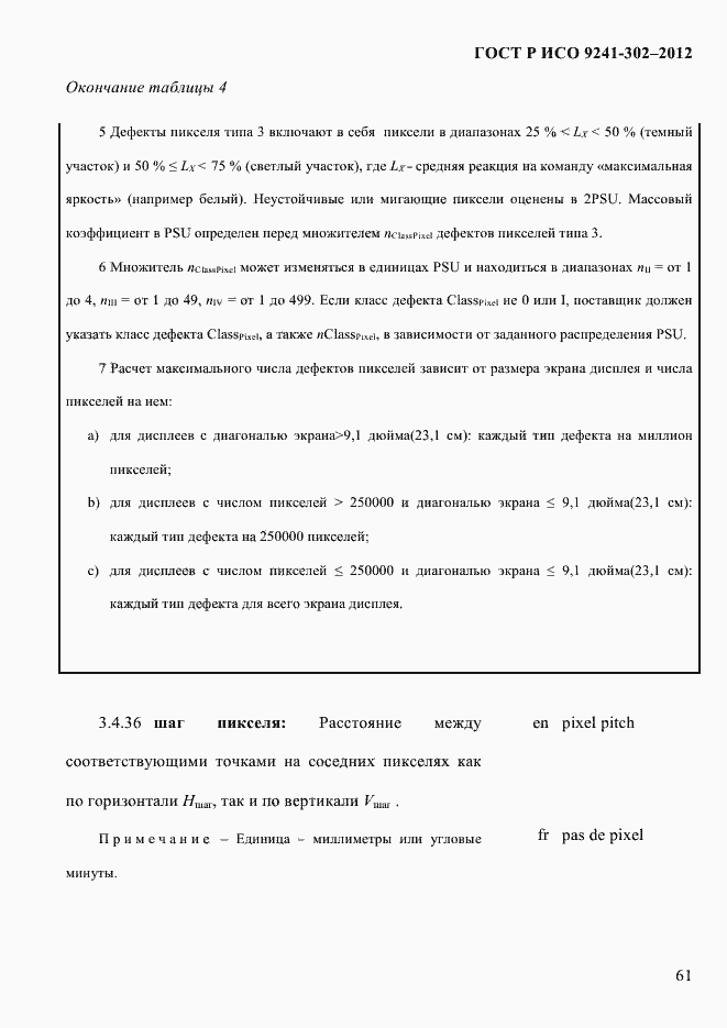 Страница 69 ГОСТ Р ИСО 9241-302-2012