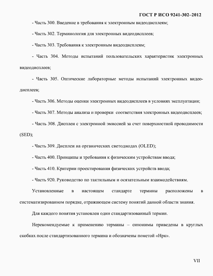 Страница 7 ГОСТ Р ИСО 9241-302-2012