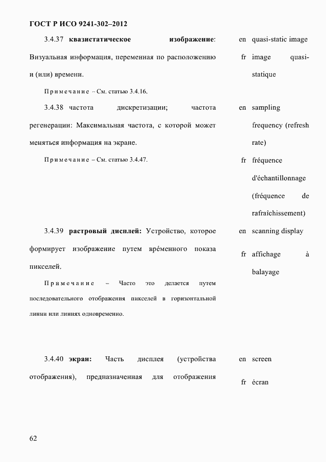Страница 70 ГОСТ Р ИСО 9241-302-2012