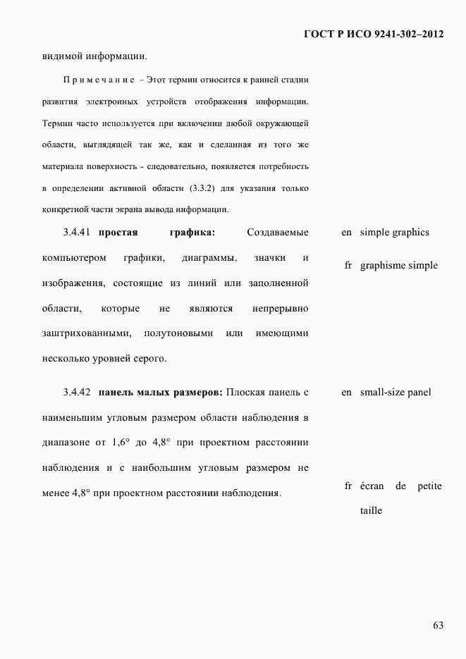 Страница 71 ГОСТ Р ИСО 9241-302-2012