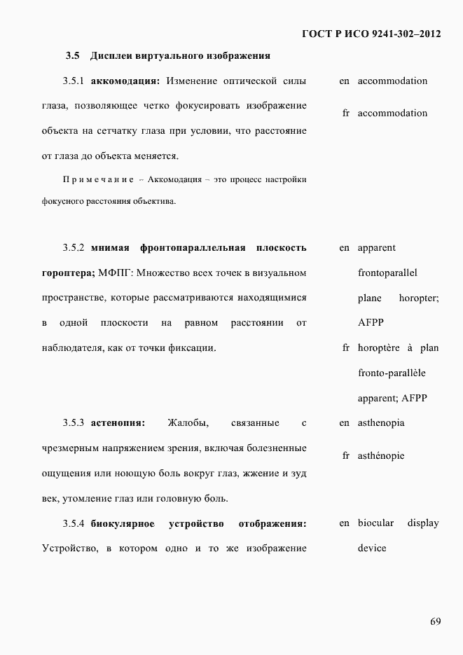 Страница 77 ГОСТ Р ИСО 9241-302-2012