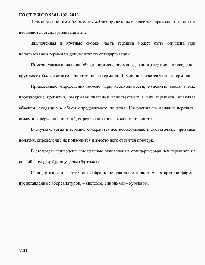 Страница 8 ГОСТ Р ИСО 9241-302-2012