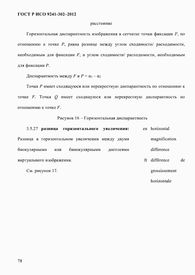 Страница 86 ГОСТ Р ИСО 9241-302-2012