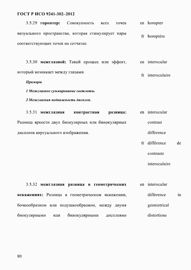 Страница 88 ГОСТ Р ИСО 9241-302-2012