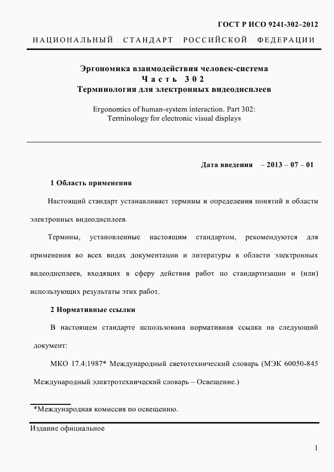 Страница 9 ГОСТ Р ИСО 9241-302-2012
