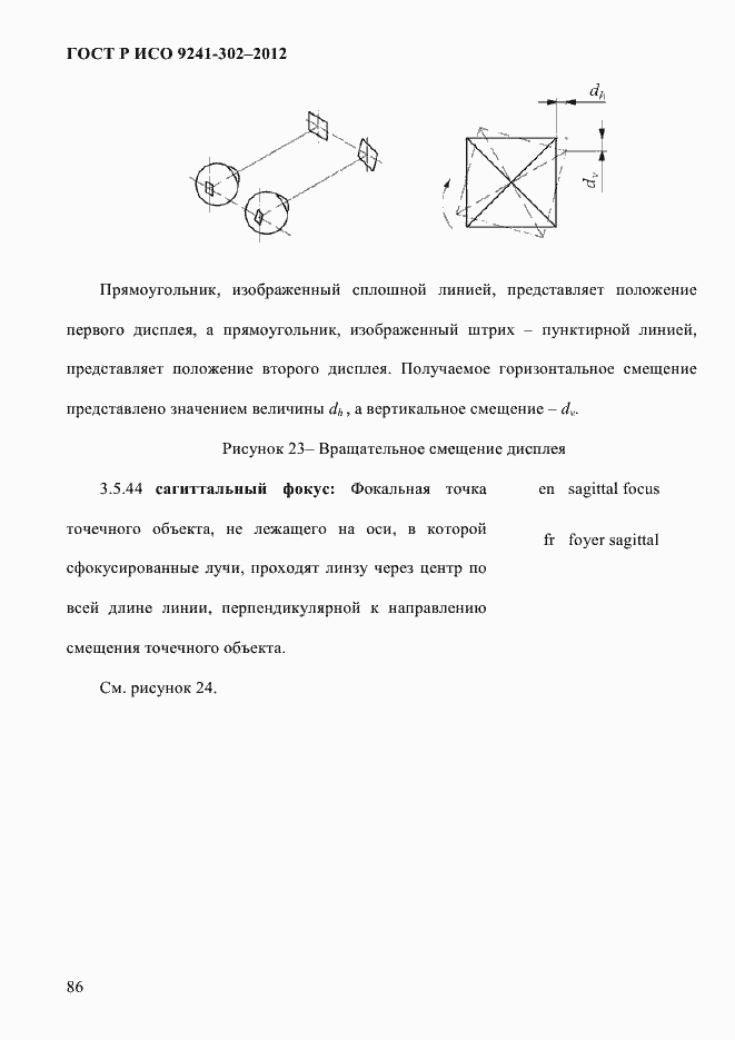 Страница 94 ГОСТ Р ИСО 9241-302-2012