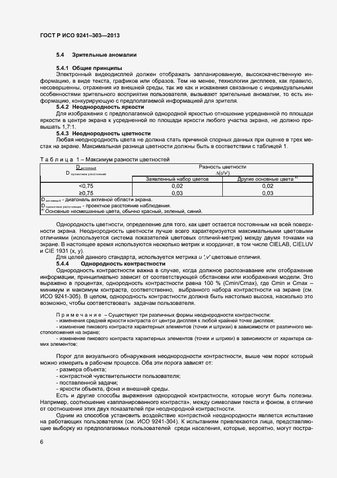 Страница 10 ГОСТ Р ИСО 9241-303-2012