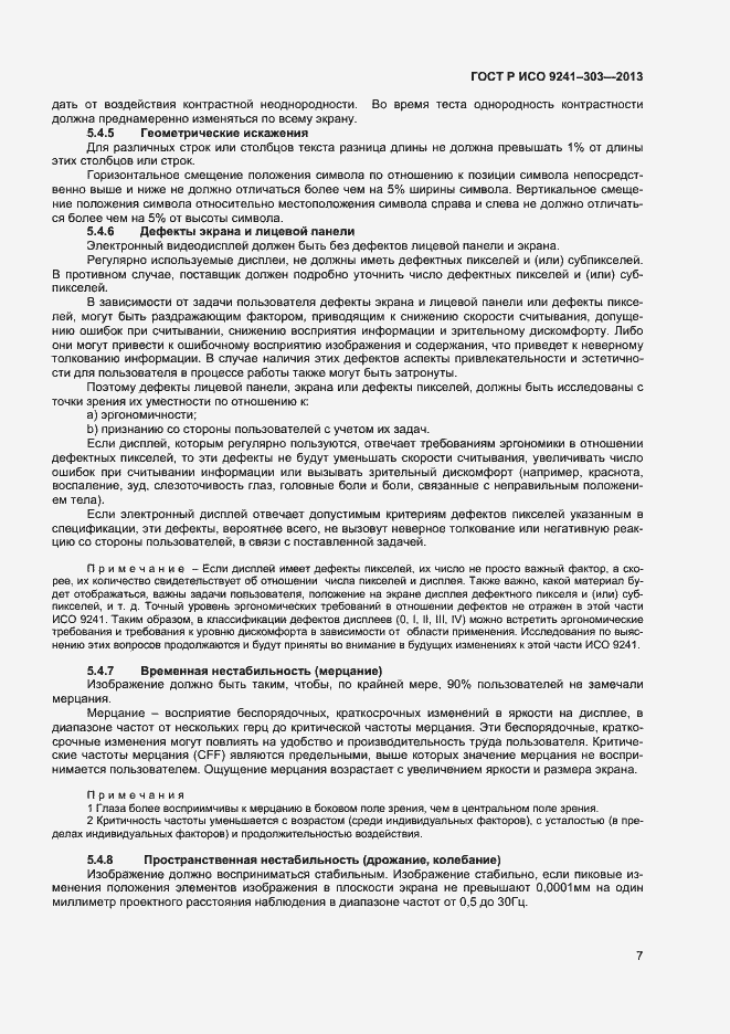 Страница 11 ГОСТ Р ИСО 9241-303-2012