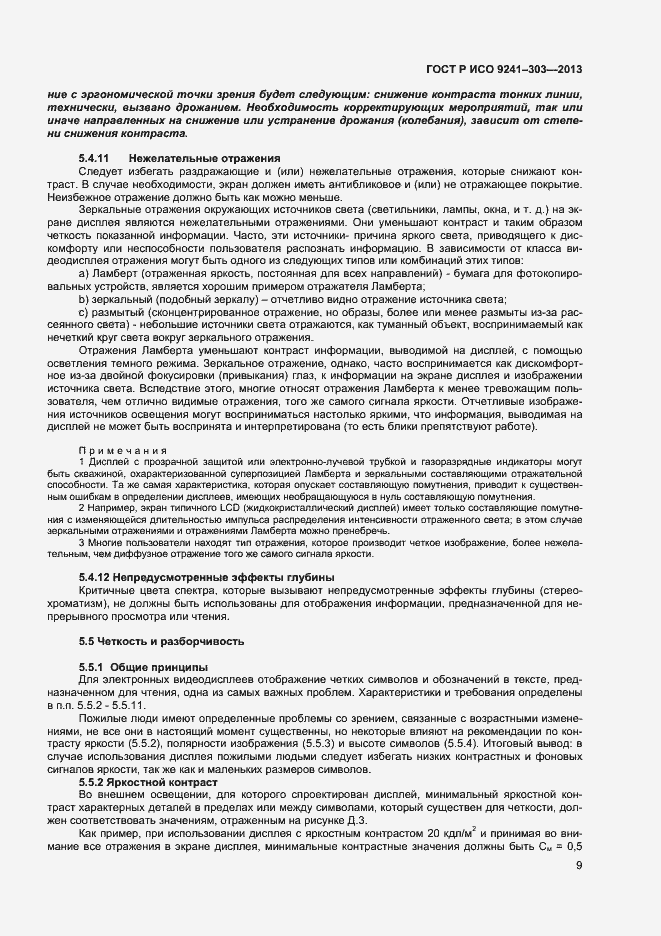 Страница 13 ГОСТ Р ИСО 9241-303-2012