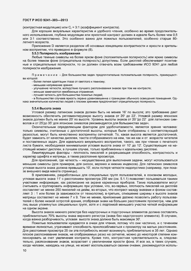 Страница 14 ГОСТ Р ИСО 9241-303-2012